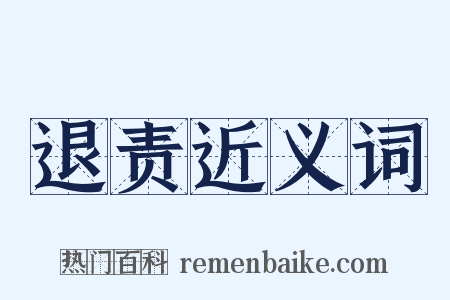 退责近义词是什么意思的图片